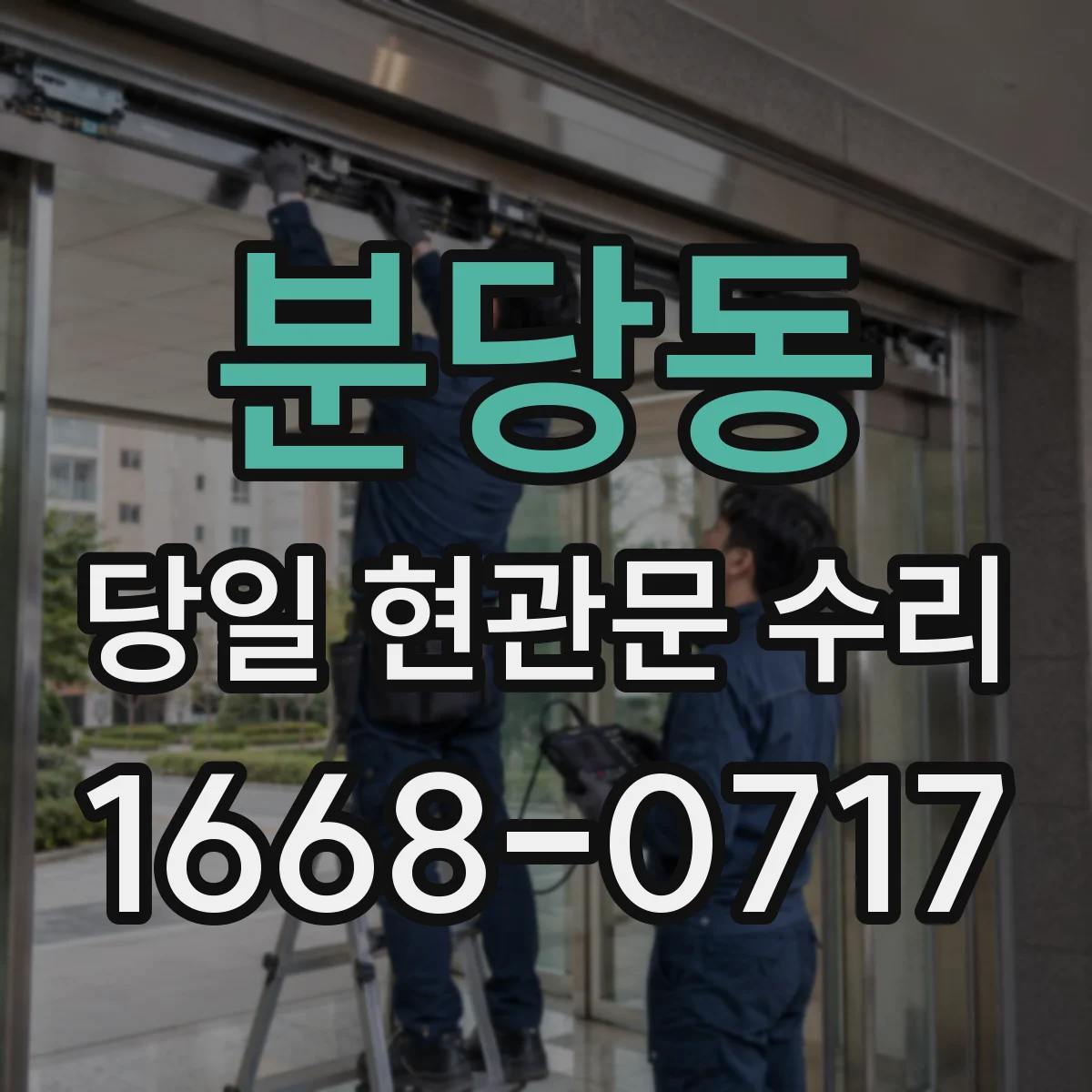 분당동 당일 현관문 수리