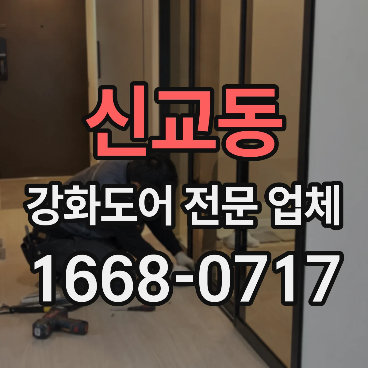 신교동 강화도어 전문 업체