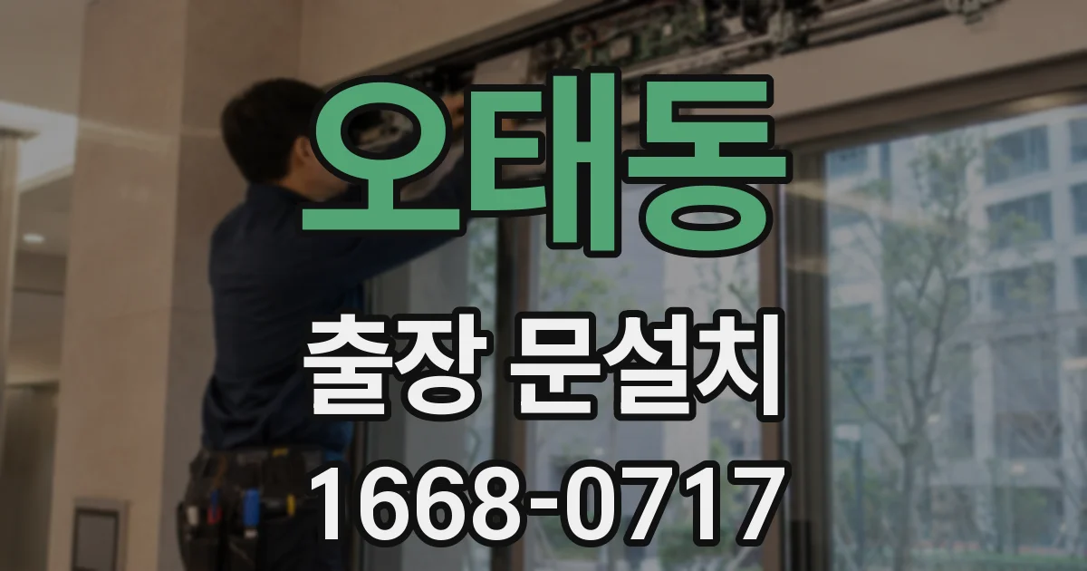 오태동 출장 문설치
