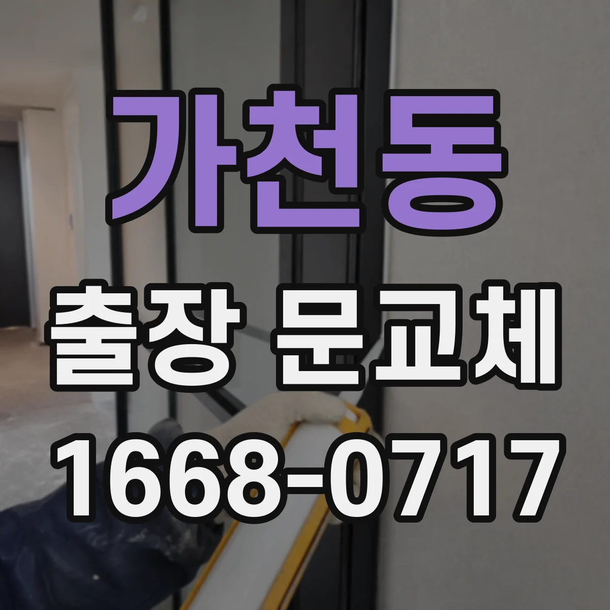 가천동 출장 문교체