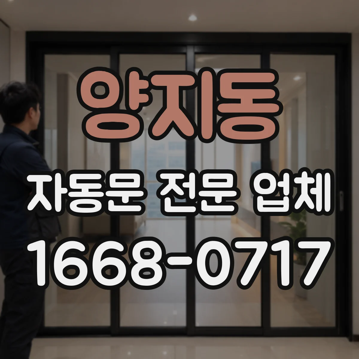 양지동 자동문 전문 업체