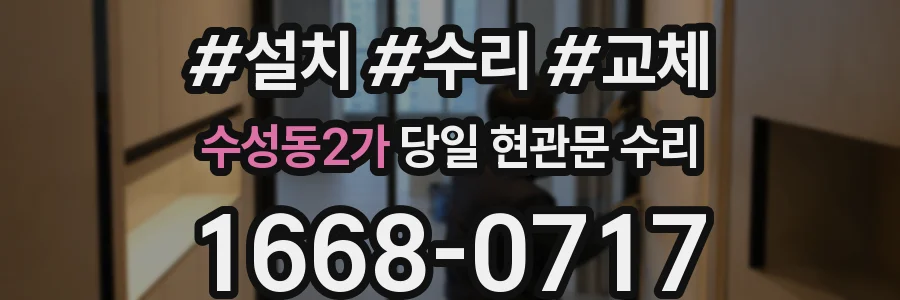 수성동2가 당일 현관문 수리