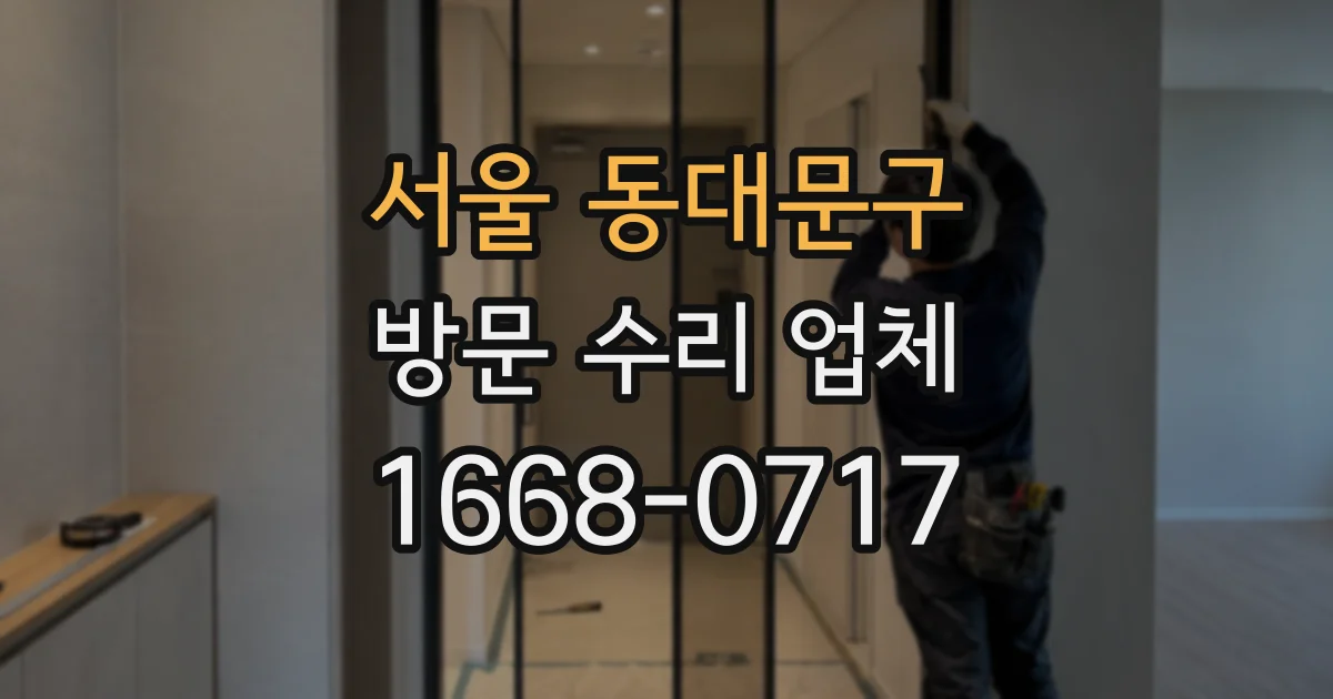 서울 동대문구 방문 수리 업체