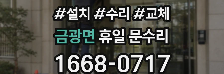 금광면 휴일 문수리