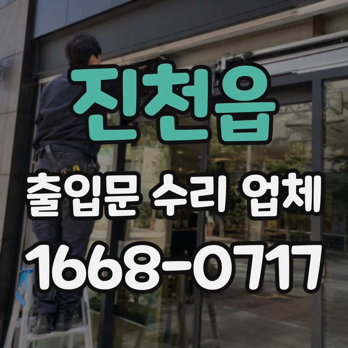 진천읍 출입문 수리 업체
