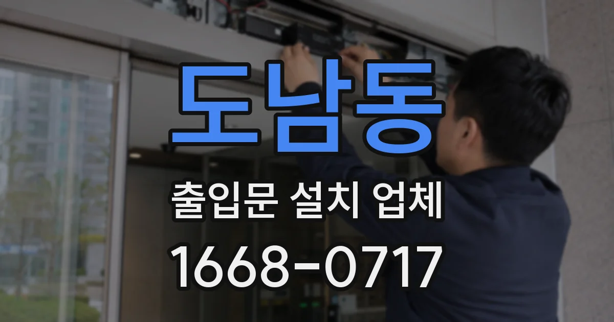 도남동 출입문 설치 업체