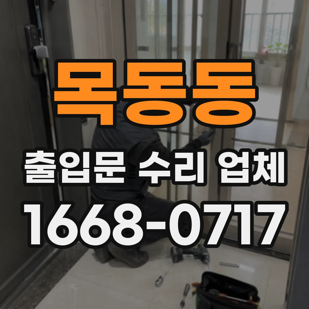 목동동 출입문 수리 업체