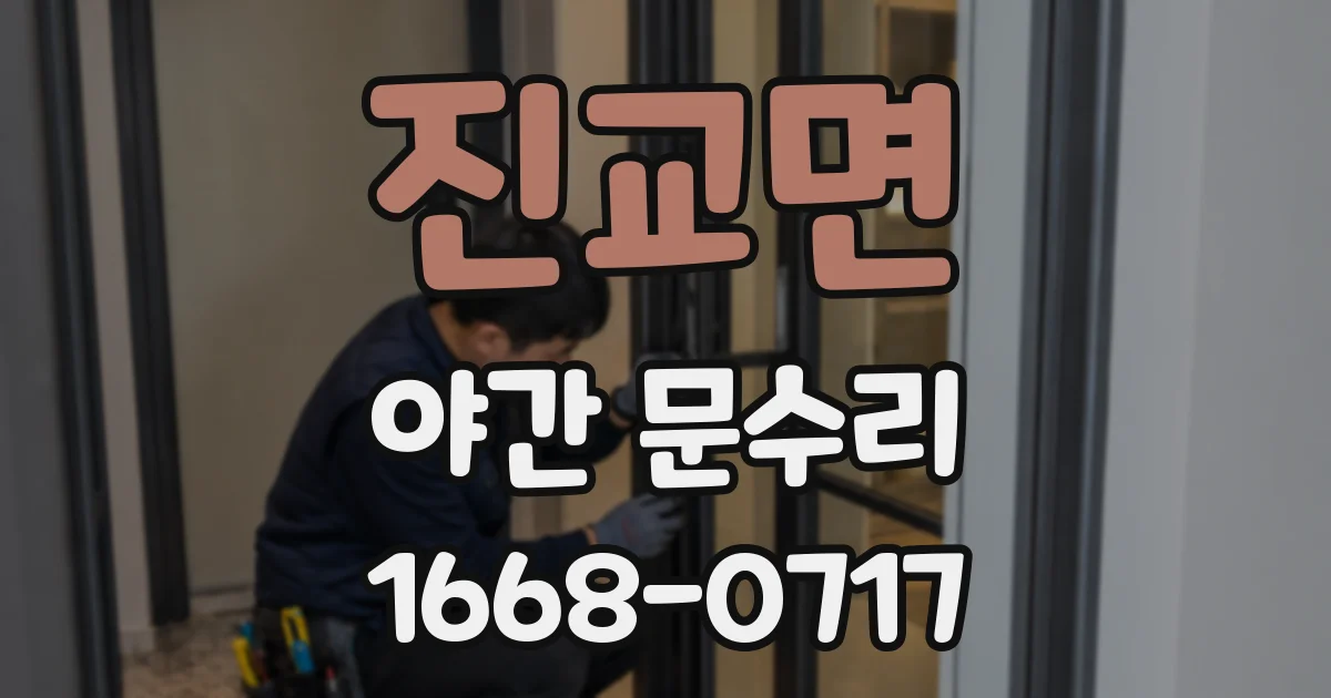 진교면 야간 문수리
