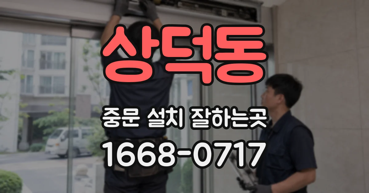 상덕동 중문 설치 잘하는곳