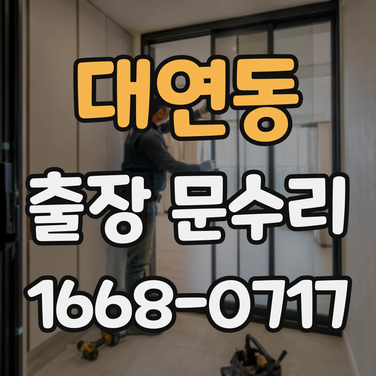 대연동 출장 문수리