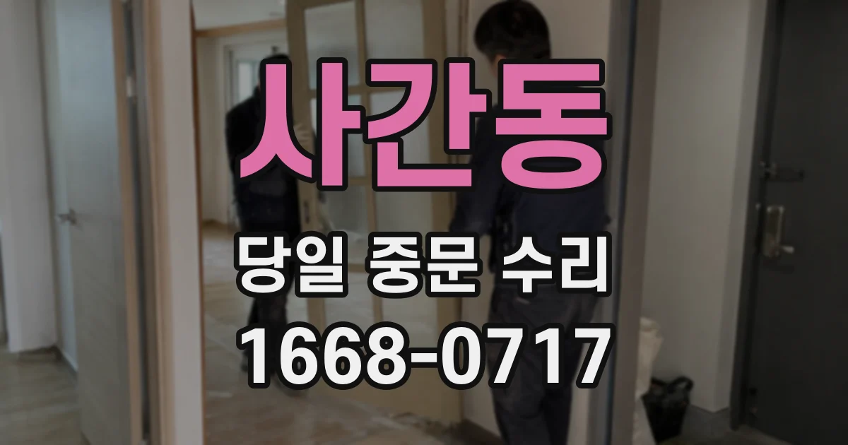 사간동 당일 중문 수리