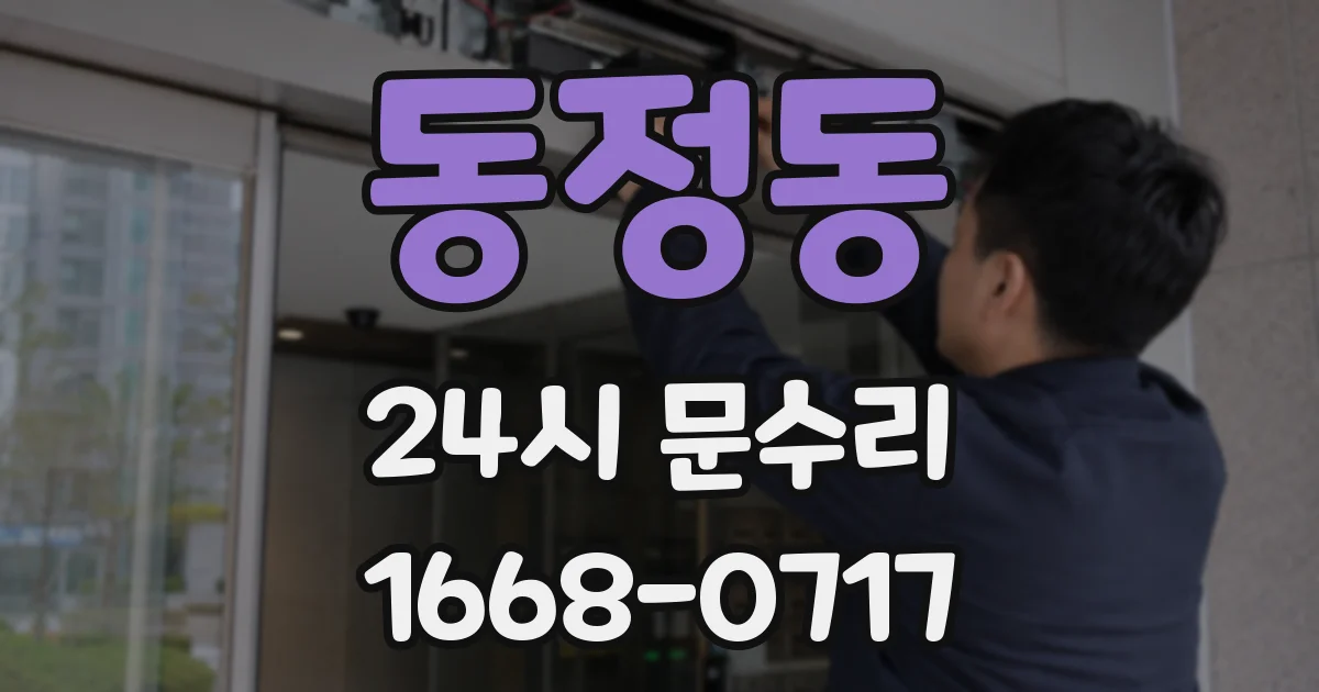 동정동 24시 문수리