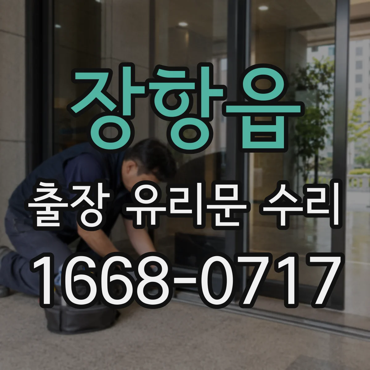 장항읍 출장 유리문 수리