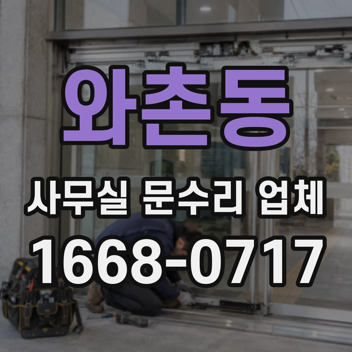 와촌동 사무실 문수리 업체