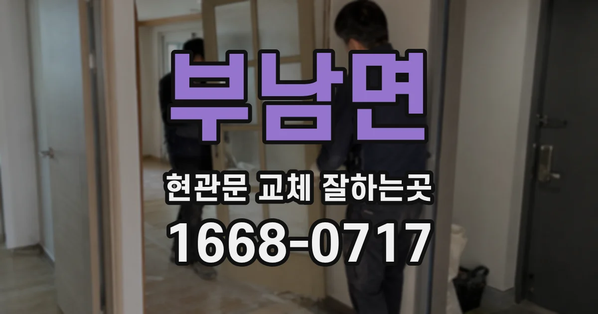 부남면 현관문 교체 잘하는곳