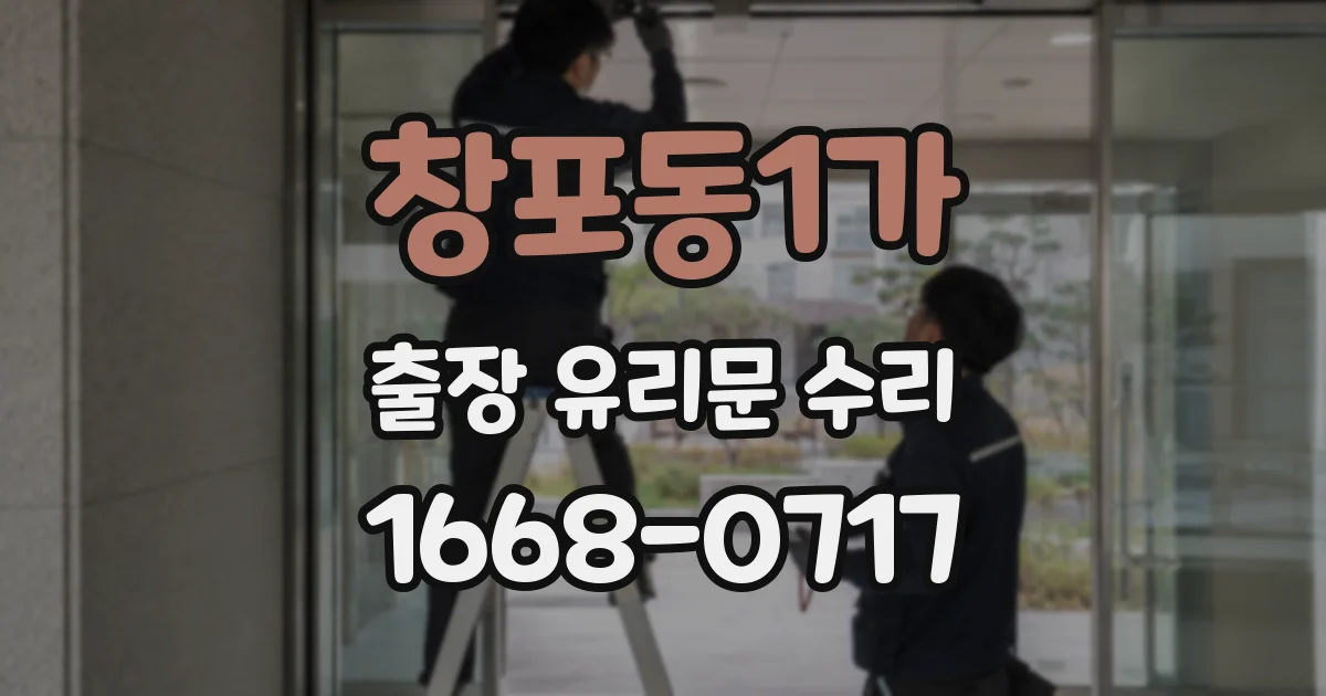 창포동1가 출장 유리문 수리