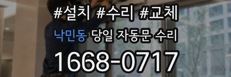 낙민동 당일 자동문 수리