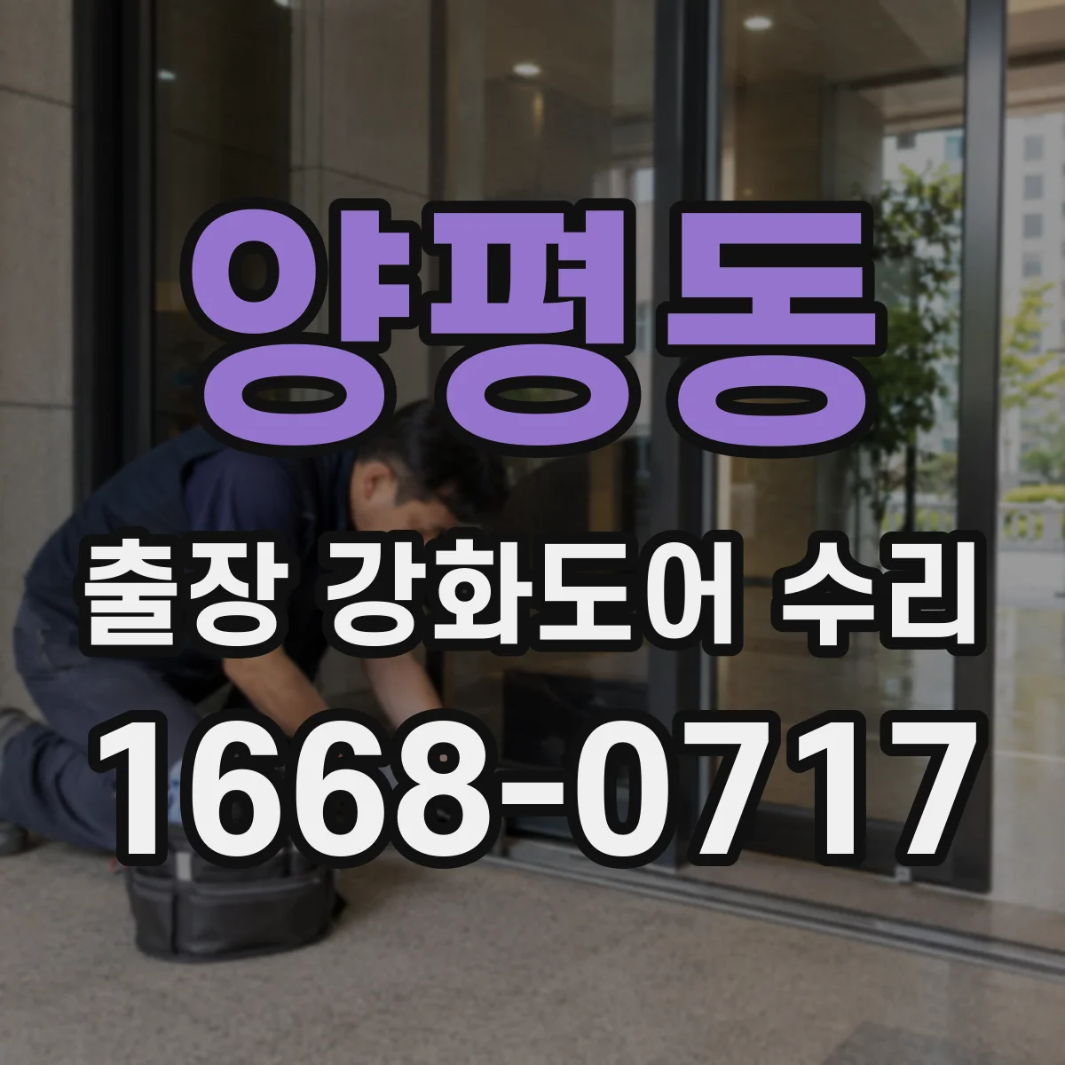 양평동 출장 강화도어 수리