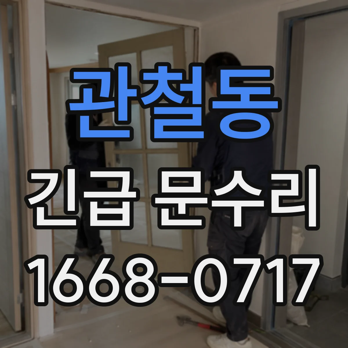 관철동 긴급 문수리