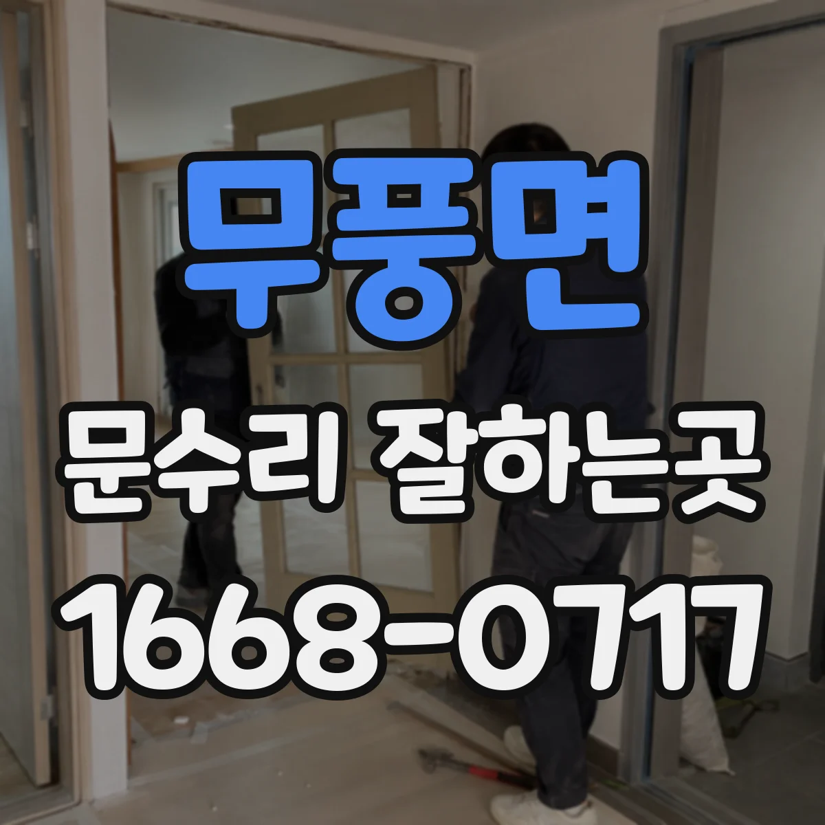 무풍면 문수리 잘하는곳