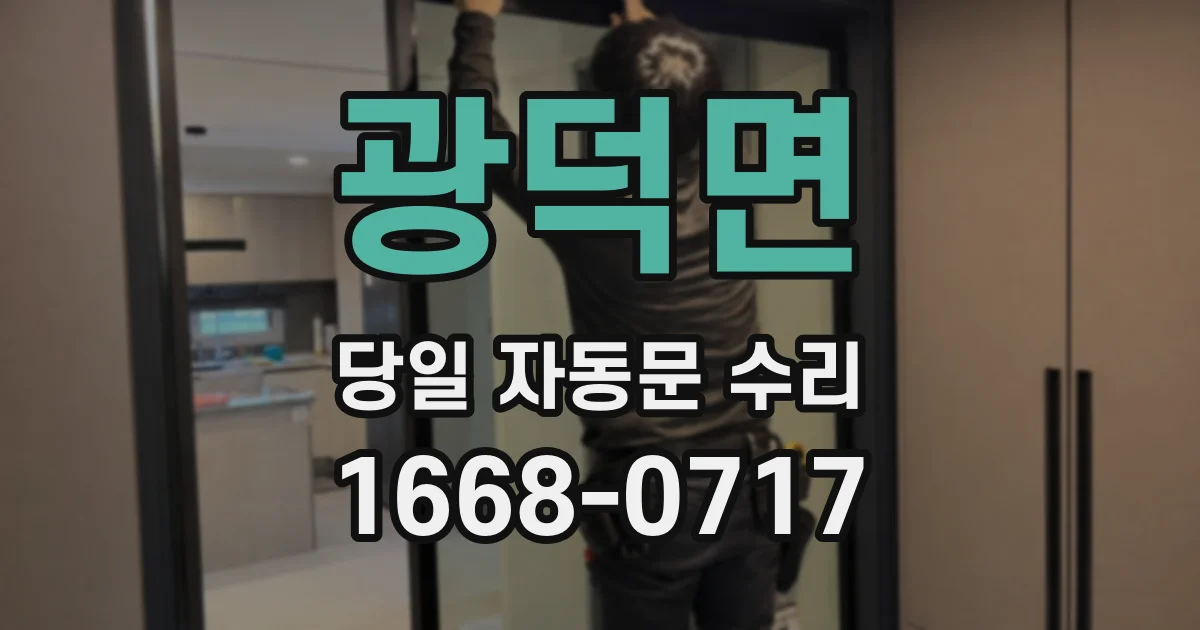 광덕면 당일 자동문 수리