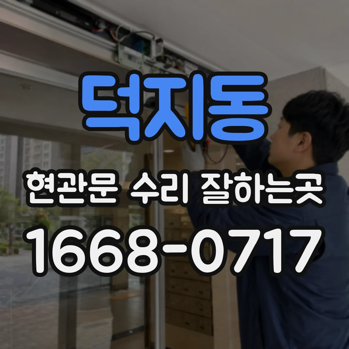 덕지동 현관문 수리 잘하는곳