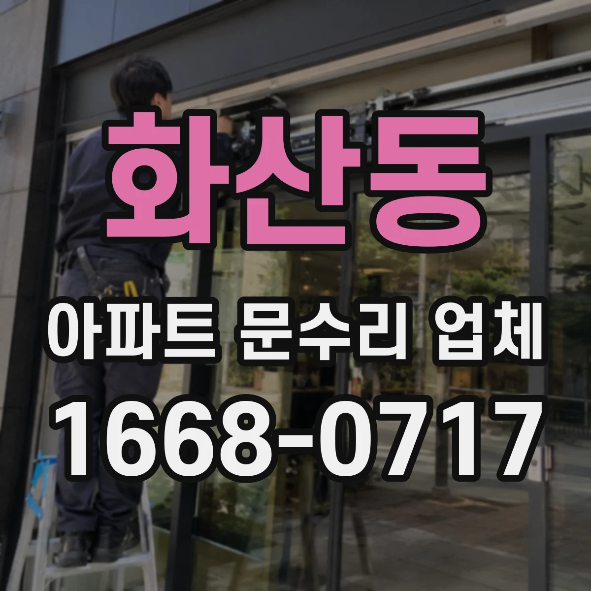 화산동 아파트 문수리 업체