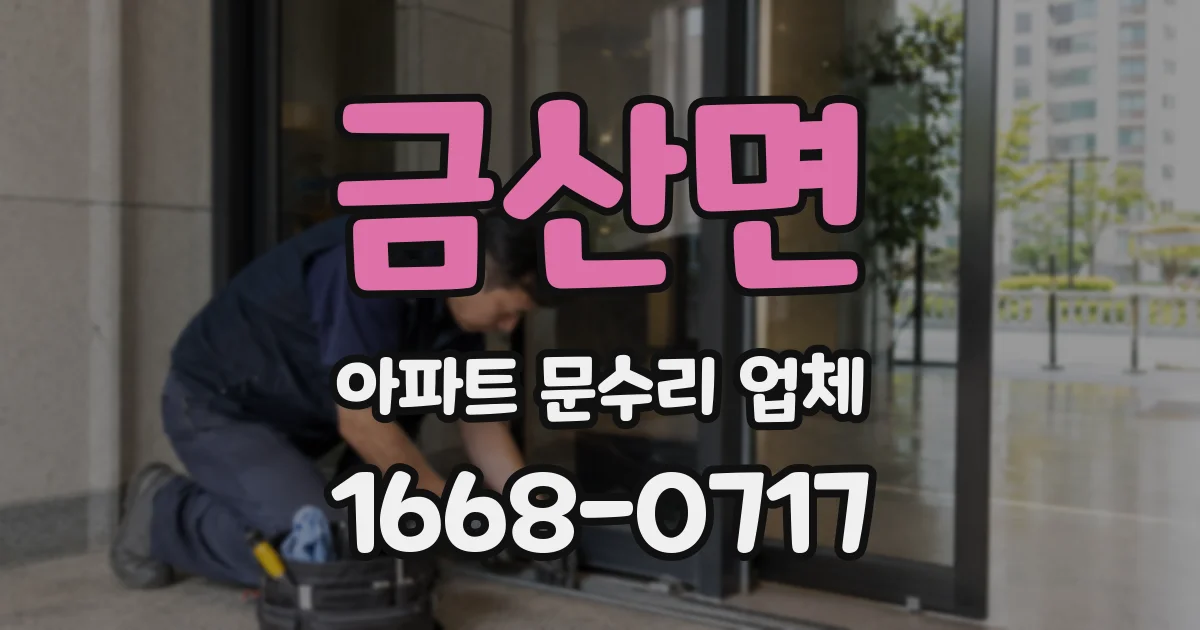 금산면 아파트 문수리 업체