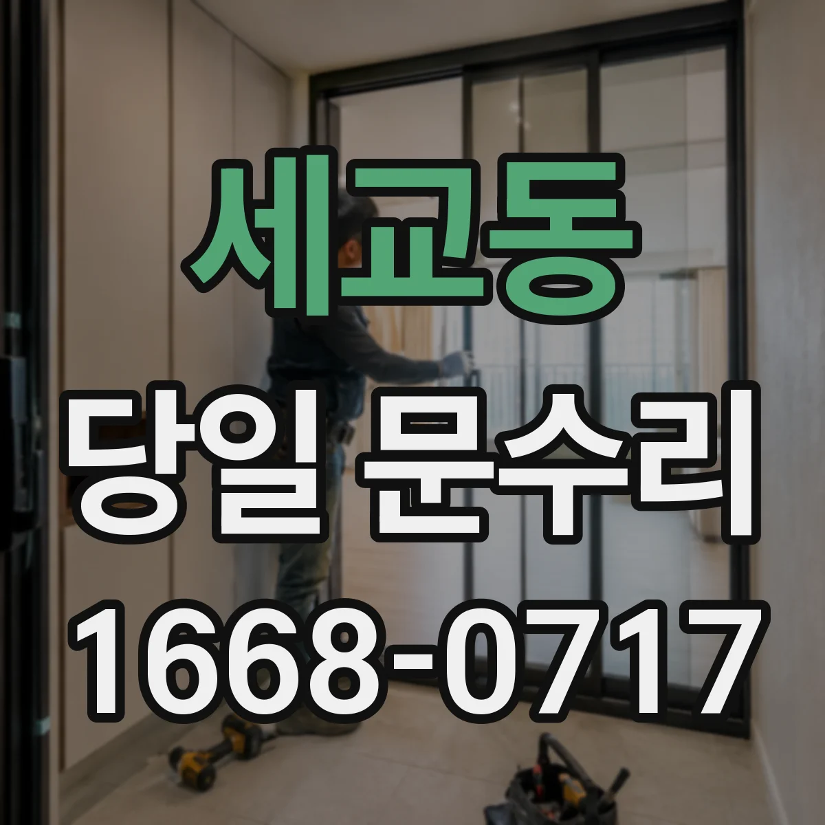 세교동 당일 문수리