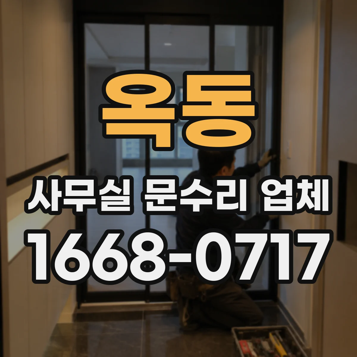 옥동 사무실 문수리 업체