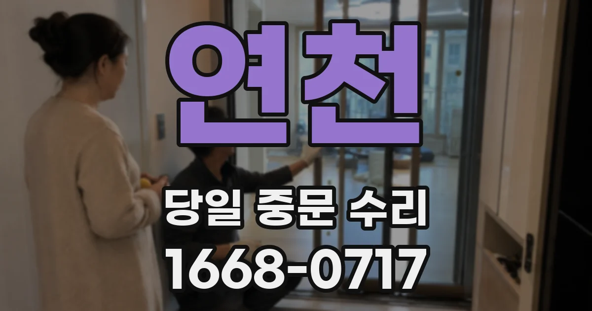 연천 당일 중문 수리
