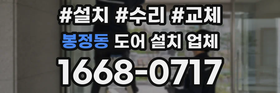 봉정동 도어 설치 업체
