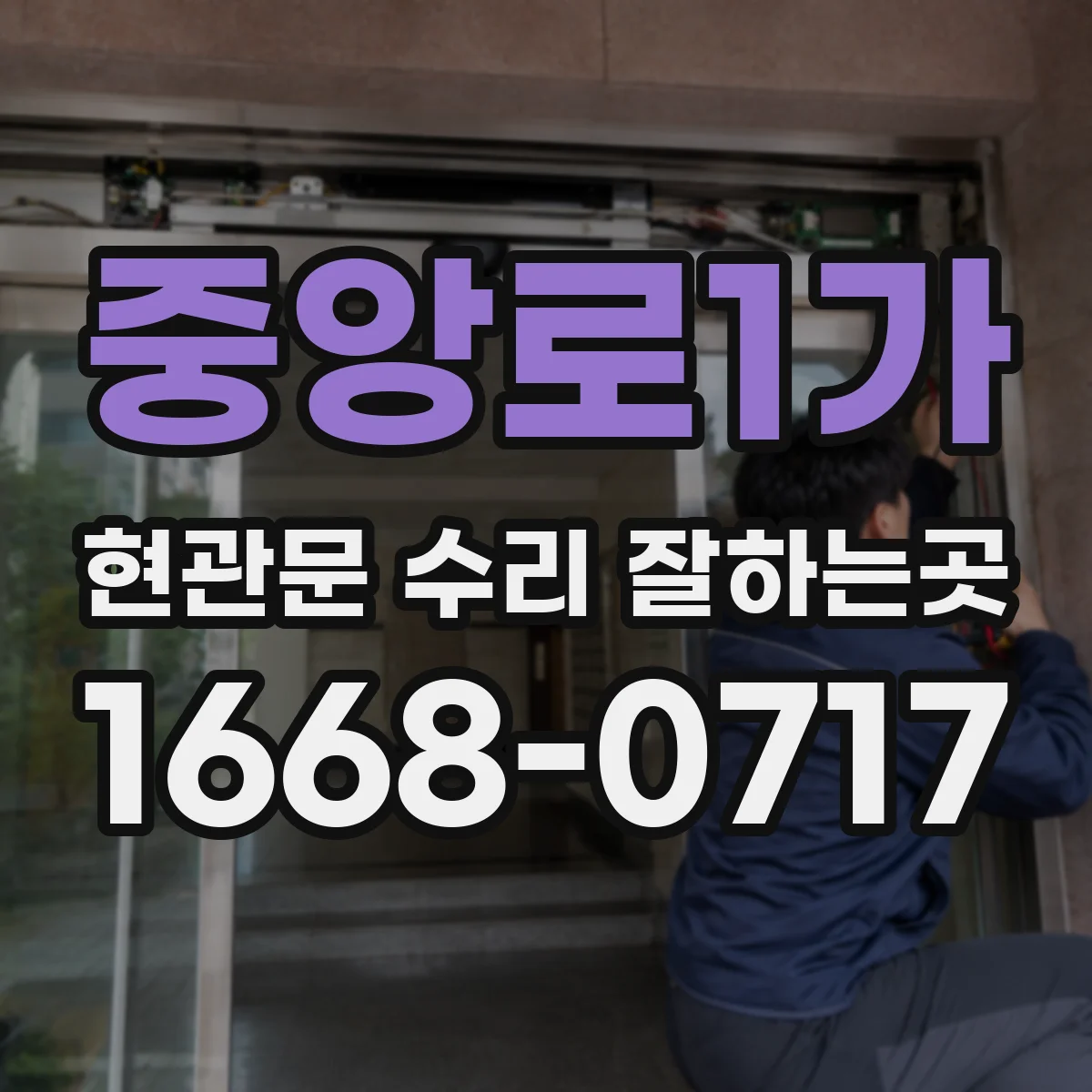 중앙로1가 현관문 수리 잘하는곳