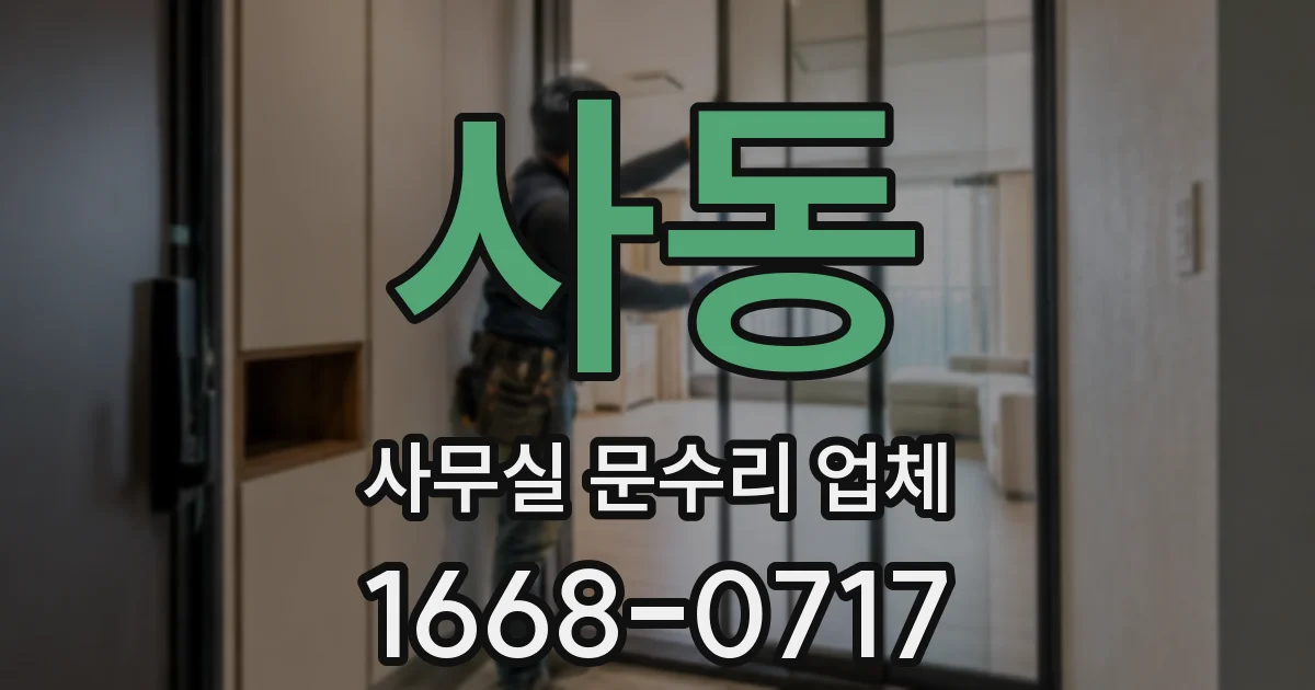 사동 사무실 문수리 업체