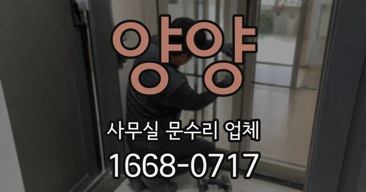 양양 사무실 문수리 업체