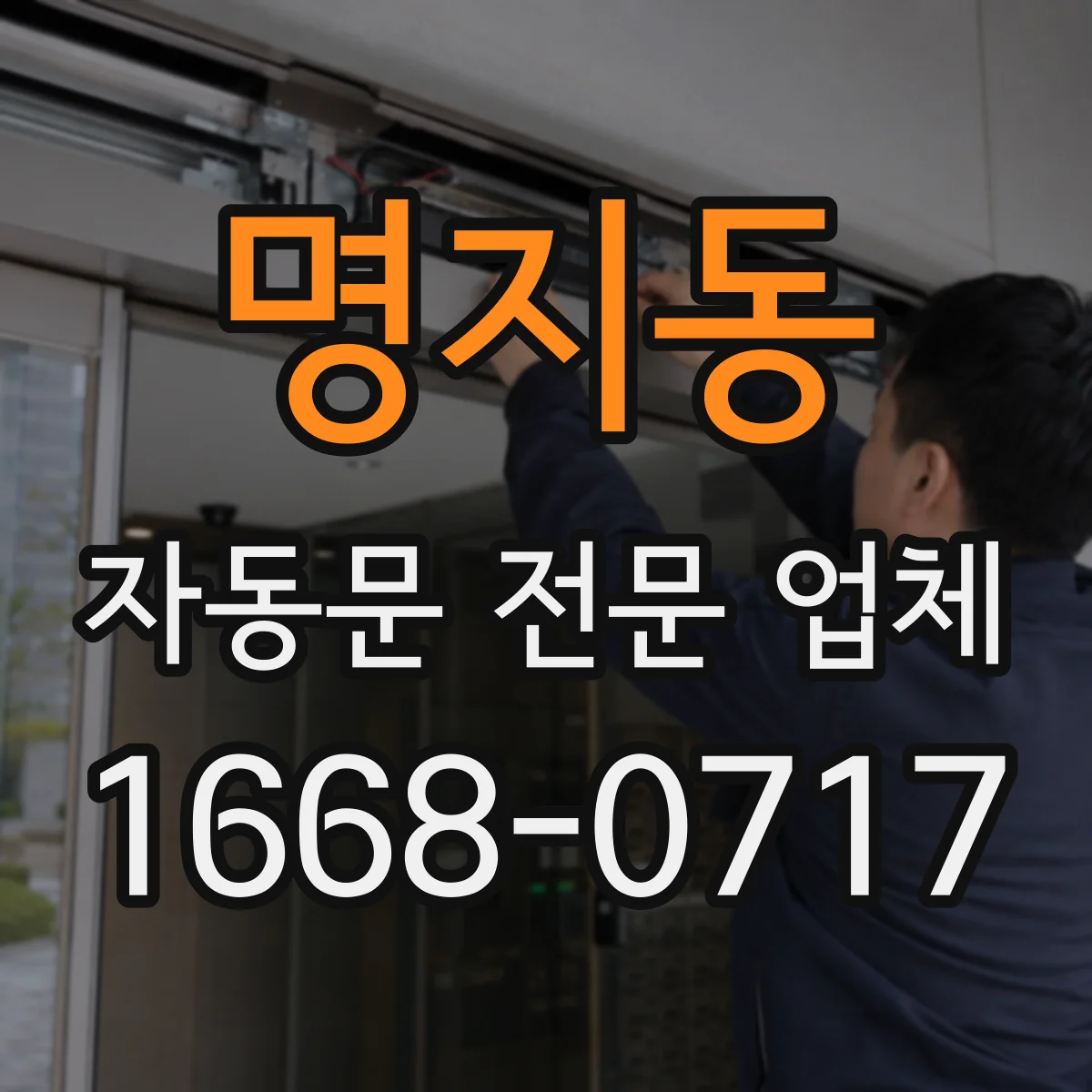 명지동 자동문 전문 업체