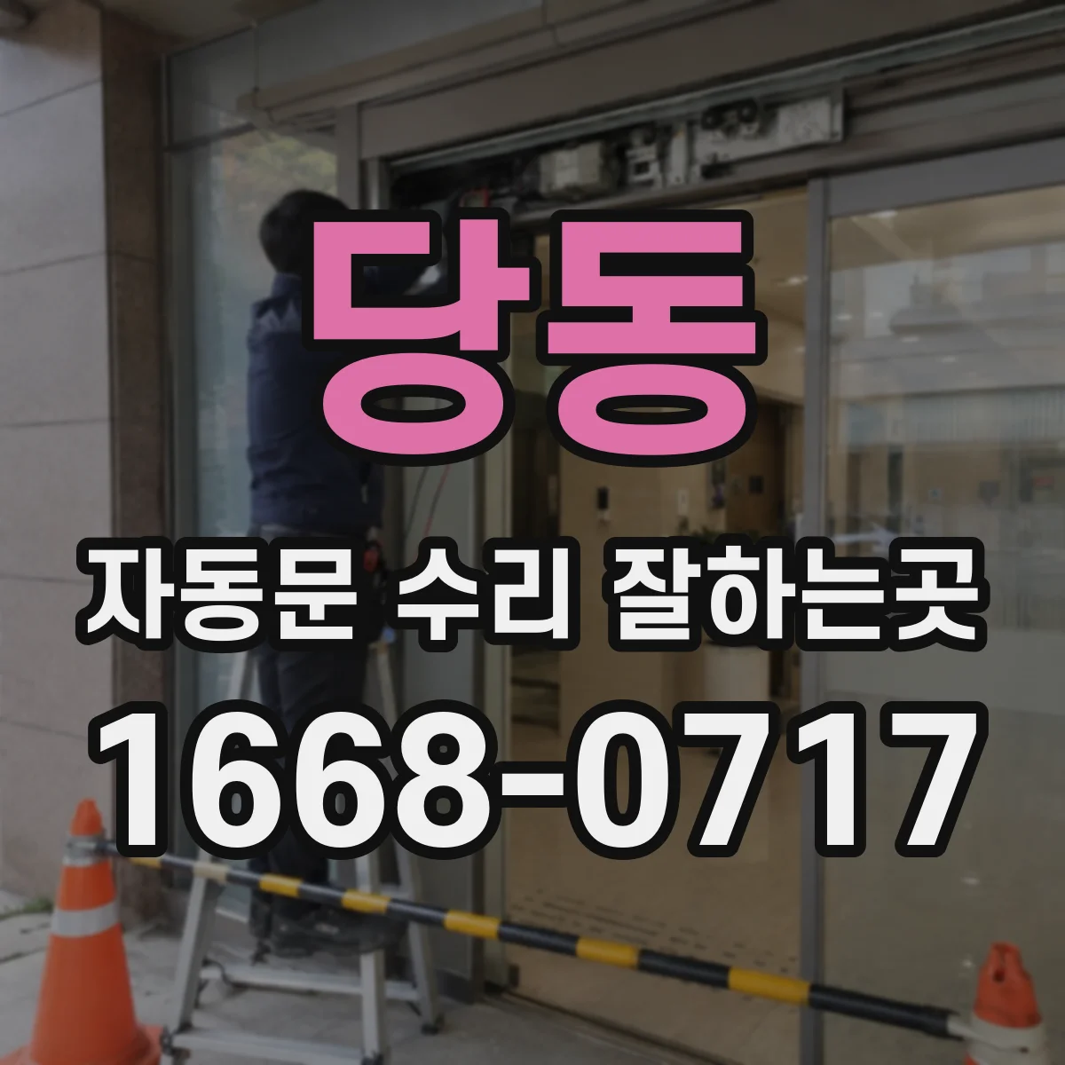 당동 자동문 수리 잘하는곳