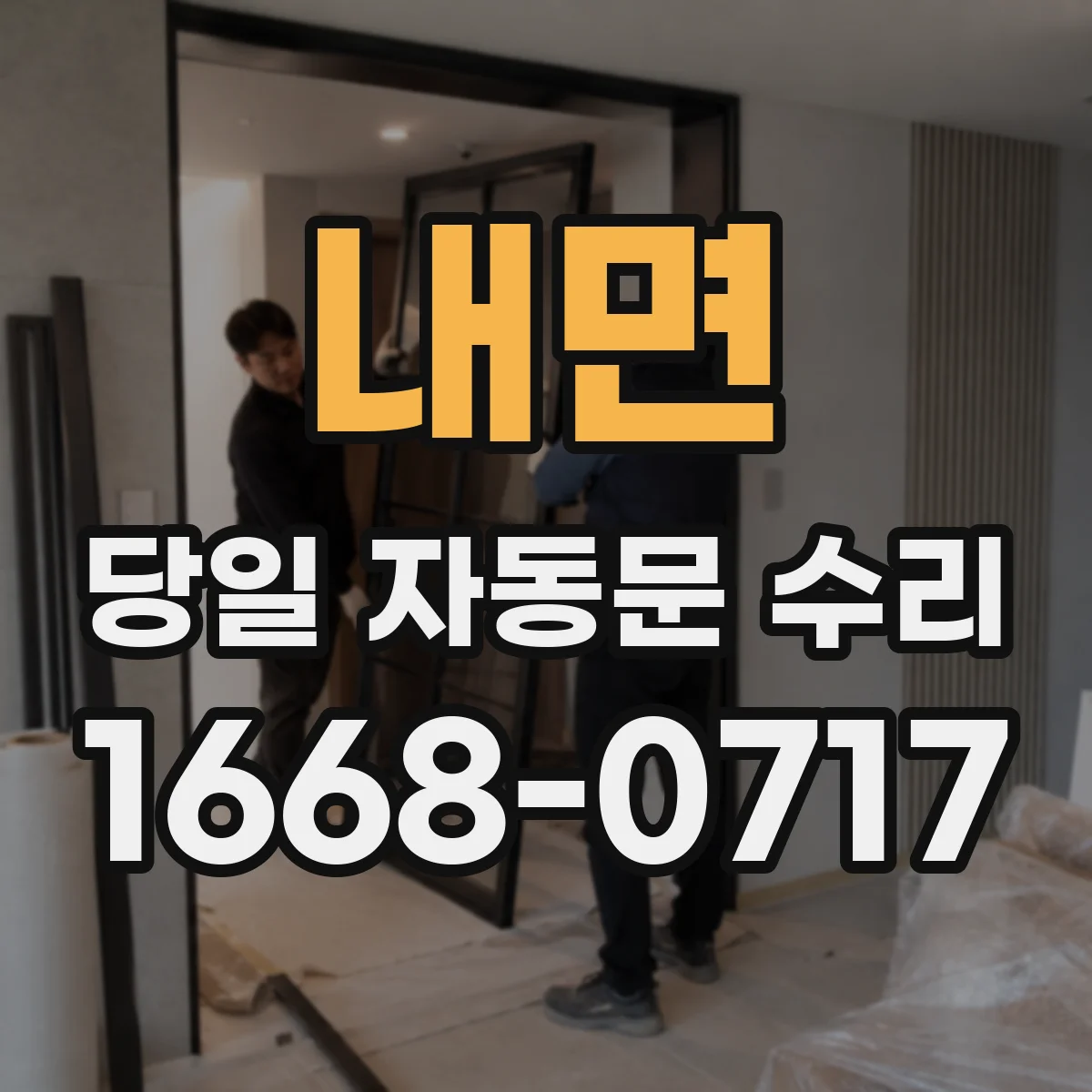 내면 당일 자동문 수리