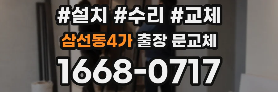 삼선동4가 출장 문교체