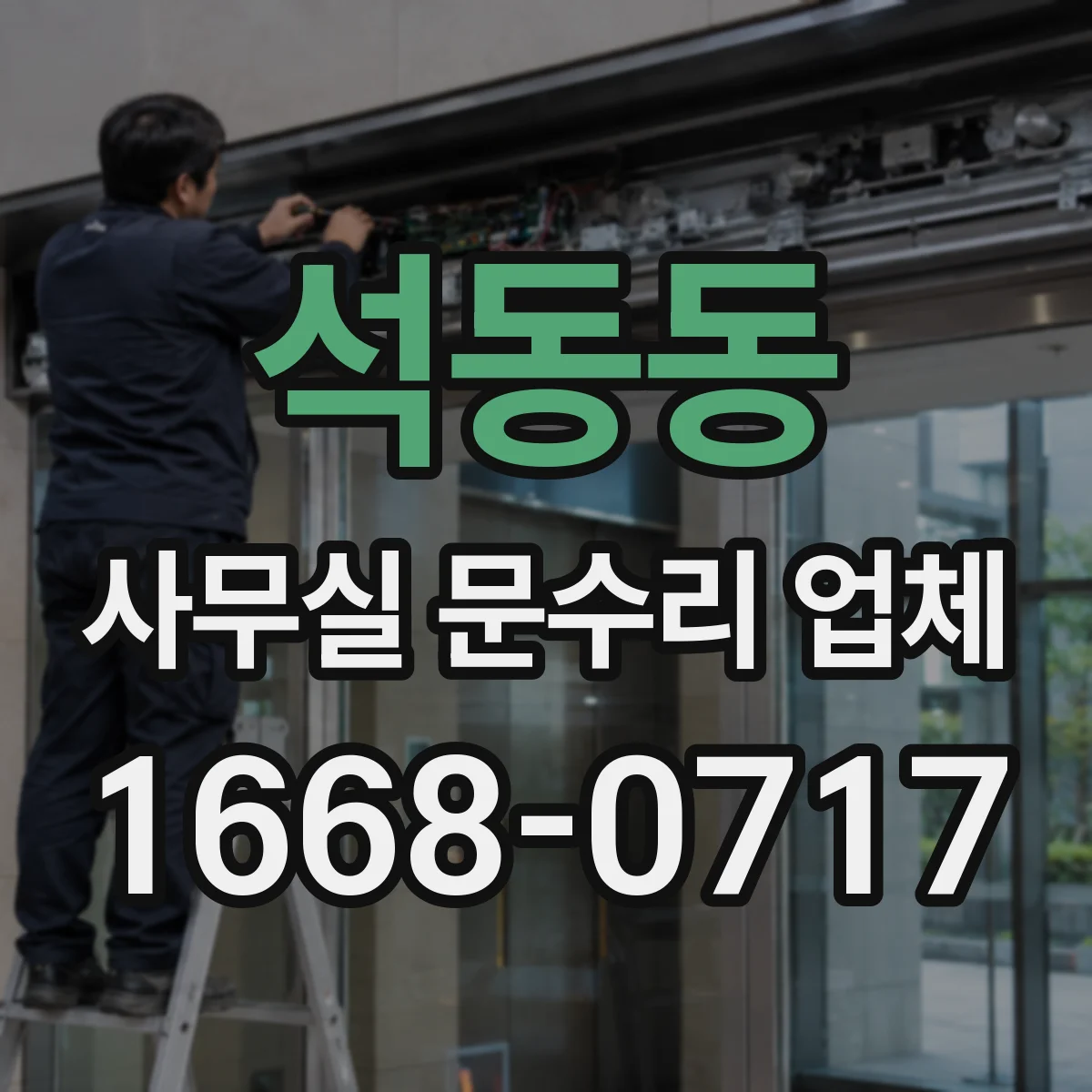 석동동 사무실 문수리 업체