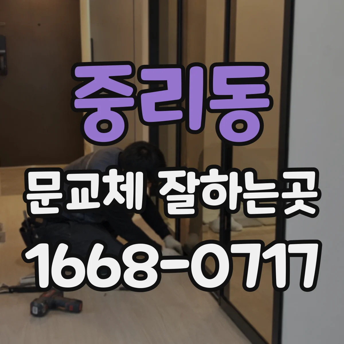 중리동 문교체 잘하는곳