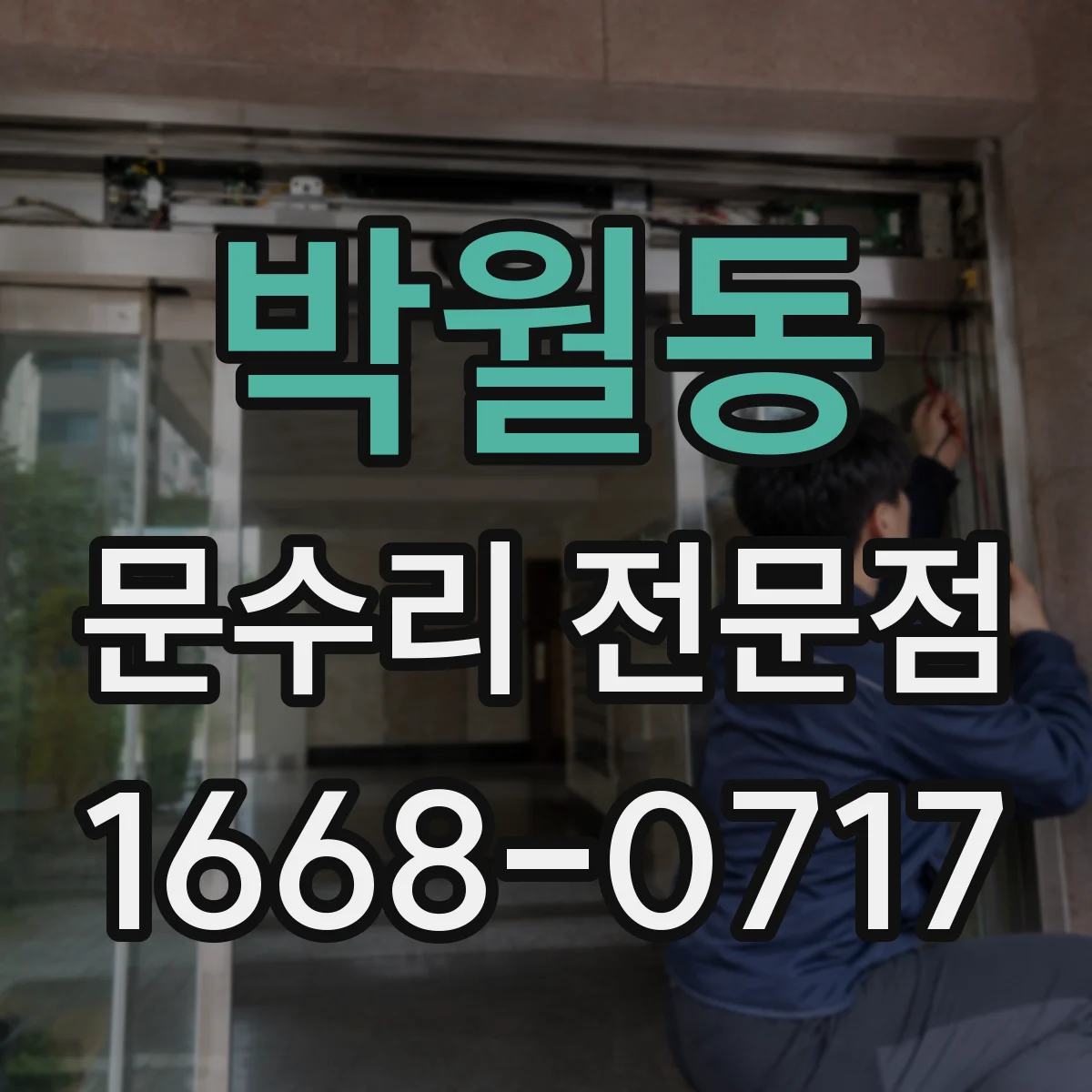 박월동 문수리 전문점