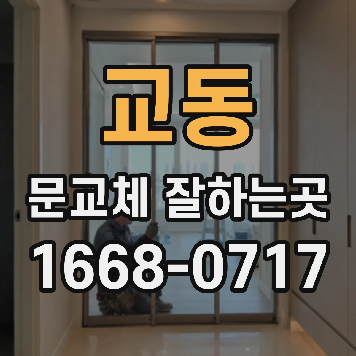 교동 문교체 잘하는곳