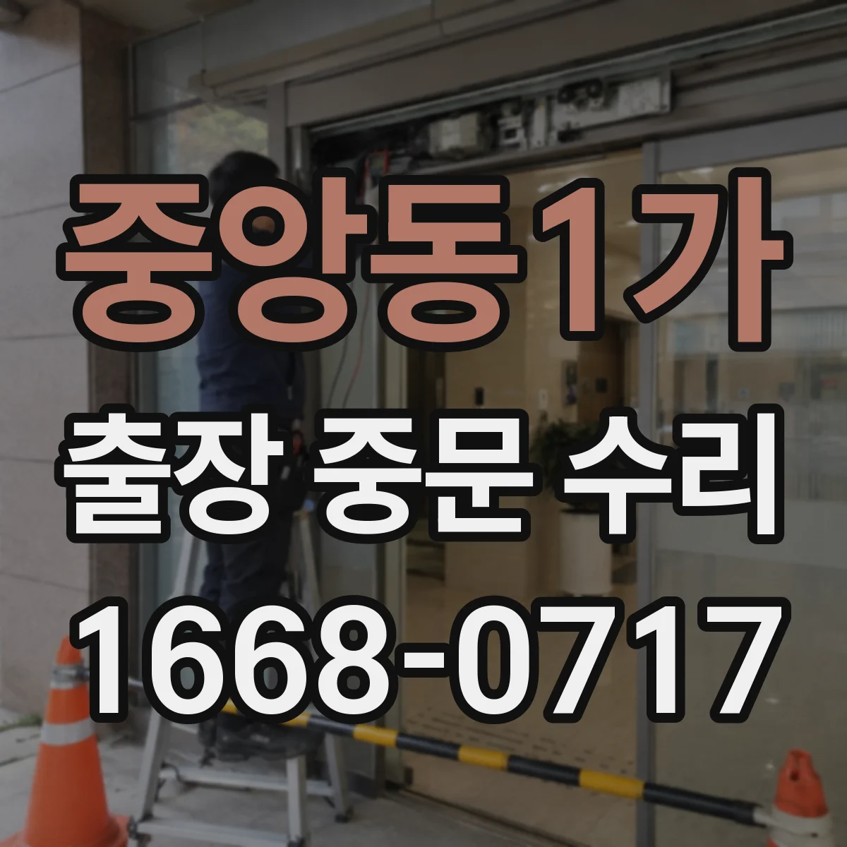 중앙동1가 출장 중문 수리