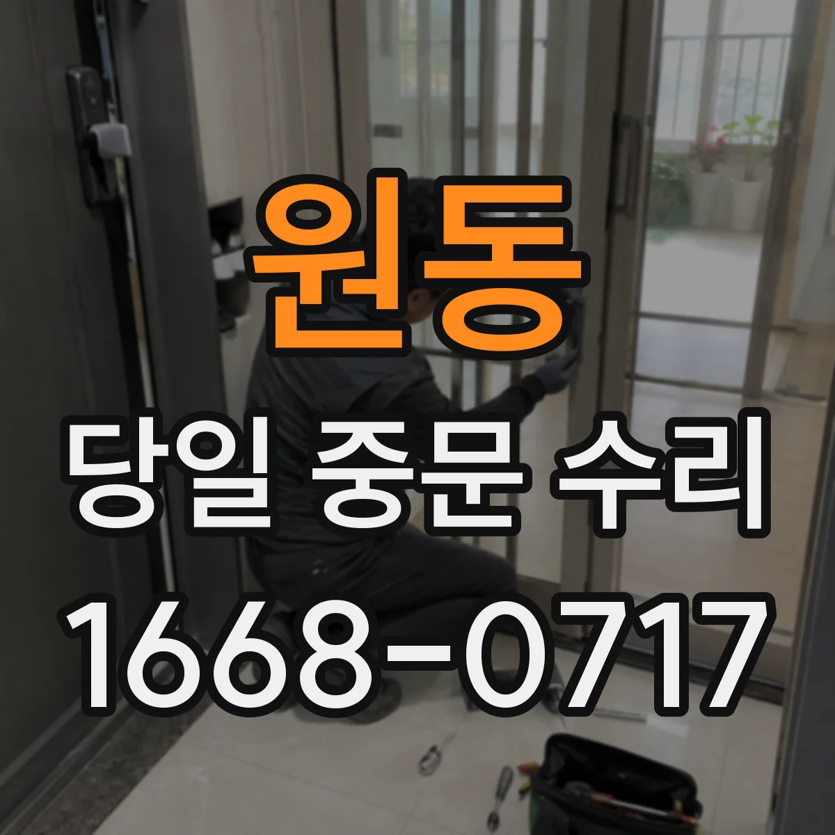 원동 당일 중문 수리