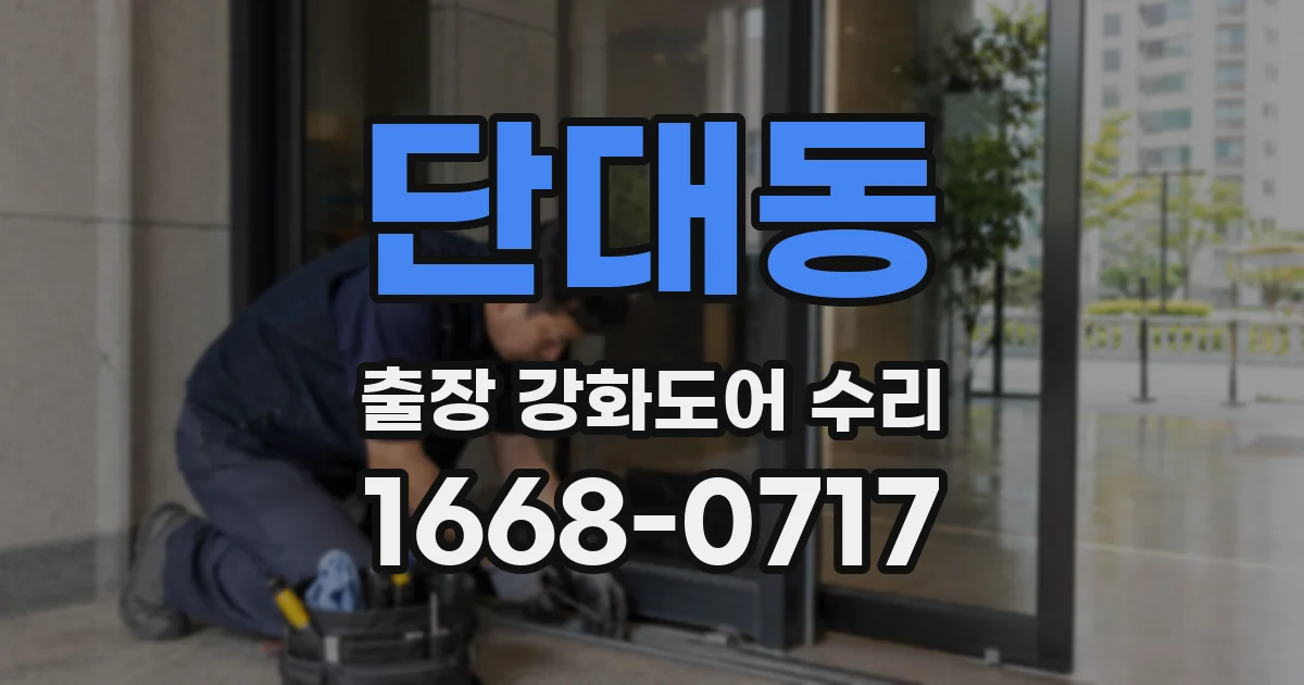 단대동 출장 강화도어 수리