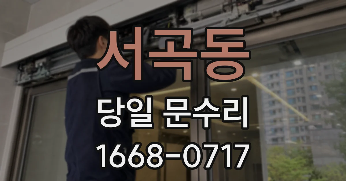 서곡동 당일 문수리