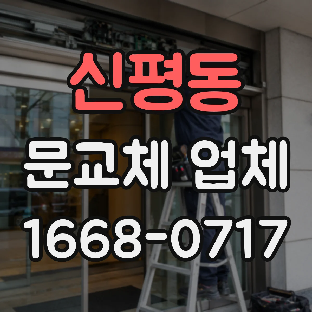 신평동 문교체 업체