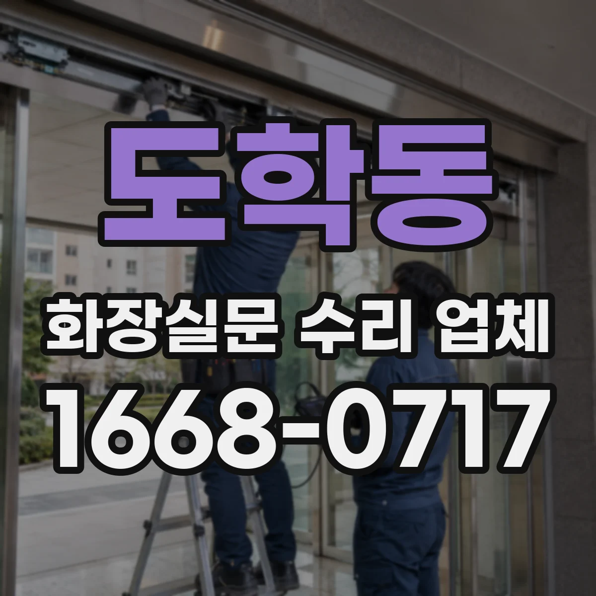 도학동 화장실문 수리 업체