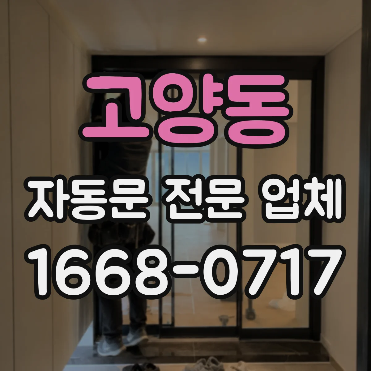 고양동 자동문 전문 업체